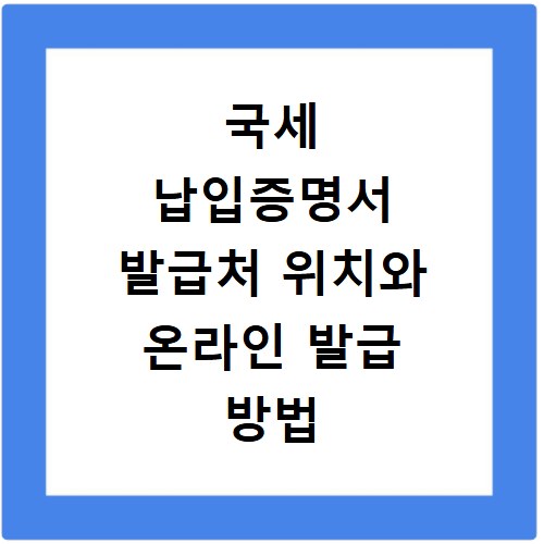 국세 납입증명서 발급처 위치와 온라인 발급 방법 알아보기
