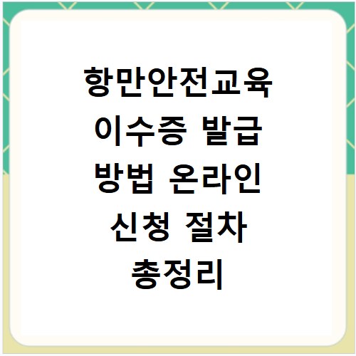 항만안전교육 이수증 발급 방법 온라인 신청 절차 총정리