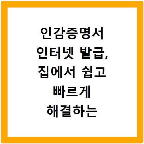 인감증명서 인터넷 발급, 집에서 쉽고 빠르게 해결하는 방법