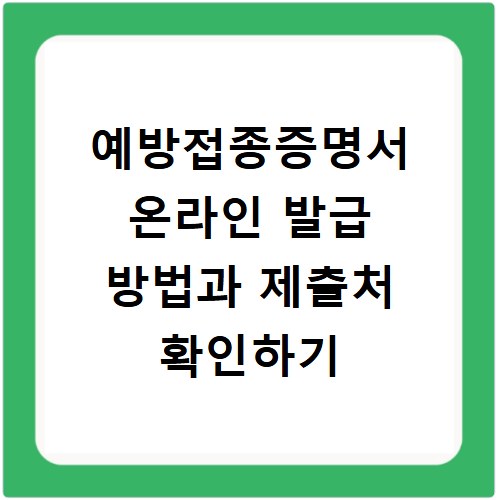 예방접종증명서 온라인 발급 방법과 제출처 확인하기