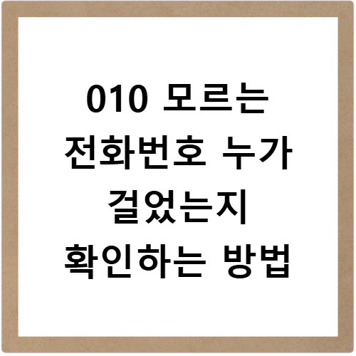 010 모르는 전화번호 누가 걸었는지 확인하는 방법