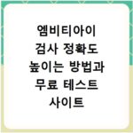 엠비티아이 검사 정확도 높이는 방법과 무료 테스트 사이트 추천