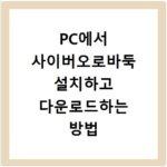 PC에서 사이버오로바둑 설치하고 다운로드하는 방법