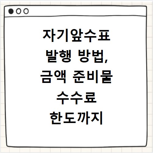 자기앞수표 발행 방법, 금액 준비물 수수료 한도까지 한눈에