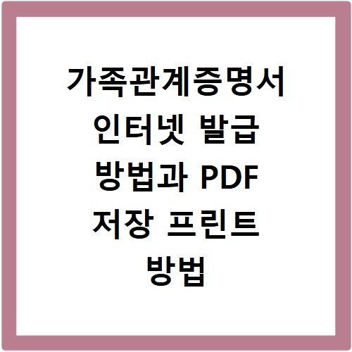 가족관계증명서 인터넷 발급 방법과 PDF 저장 프린트 방법