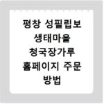 평창 성필립보 생태마을 청국장가루 홈페이지 주문 방법 알려드려요