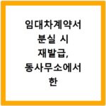 임대차계약서 분실 시 재발급, 동사무소에서 한 번에 해결하는 방법