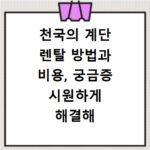 천국의 계단 렌탈 방법과 비용, 궁금증 시원하게 해결해 드려요