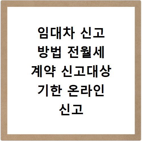 임대차 신고 방법 전월세 계약 신고대상 기한 온라인 신고 방법