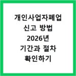 개인사업자폐업 신고 방법 2026년 기간과 절차 확인하기