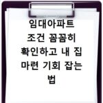 임대아파트 조건 꼼꼼히 확인하고 내 집 마련 기회 잡는 법