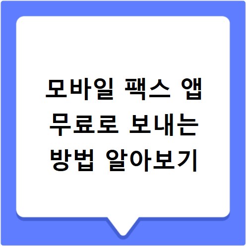 모바일 팩스 앱 무료로 보내는 방법 알아보기