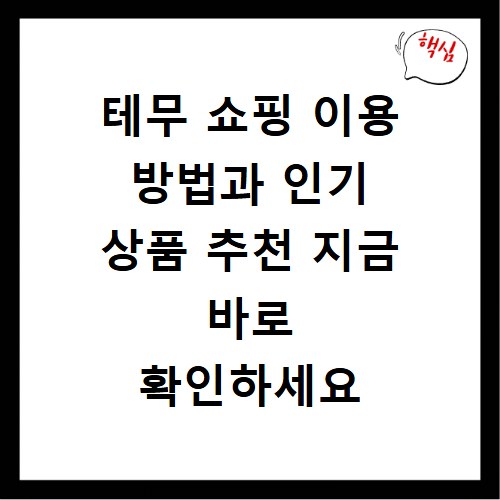 테무 쇼핑 이용 방법과 인기 상품 추천 지금 바로 확인하세요