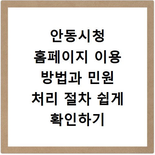 안동시청 홈페이지 이용 방법과 민원 처리 절차 쉽게 확인하기