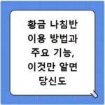 황금 나침반 이용 방법과 주요 기능, 이것만 알면 당신도 전문가