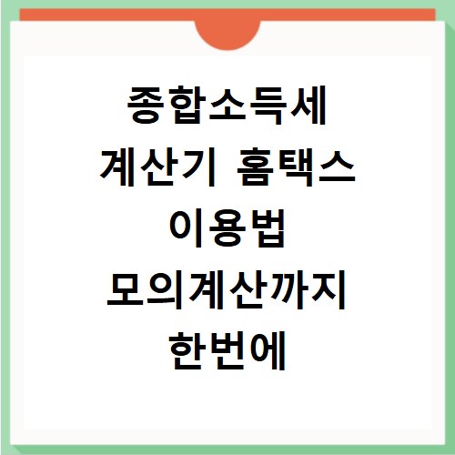종합소득세 계산기 홈택스 이용법 모의계산까지 한번에 끝내기