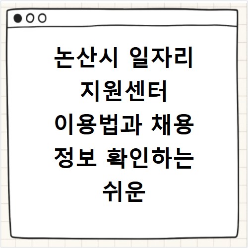 논산시 일자리 지원센터 이용법과 채용 정보 확인하는 쉬운 방법