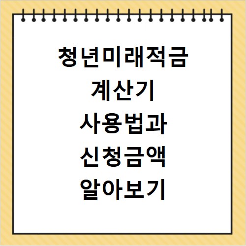 청년미래적금 계산기 사용법과 신청금액 알아보기