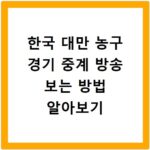 한국 대만 농구 경기 중계 방송 보는 방법 알아보기