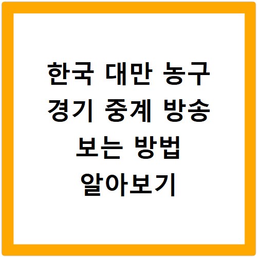 한국 대만 농구 경기 중계 방송 보는 방법 알아보기