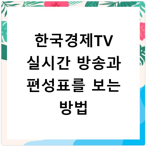 한국경제TV 실시간 방송과 편성표를 보는 방법
