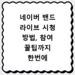 네이버 밴드 라이브 시청 방법, 참여 꿀팁까지 한번에 알려드려요