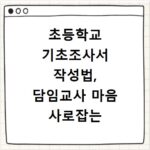 초등학교 기초조사서 작성법, 담임교사 마음 사로잡는 꿀팁