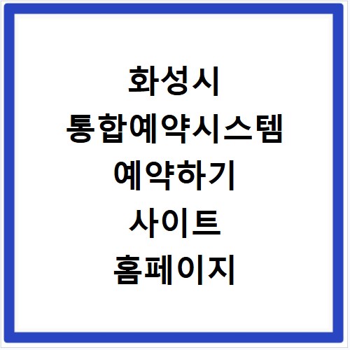 화성시 통합예약시스템 예약하기 사이트 홈페이지 바로가기