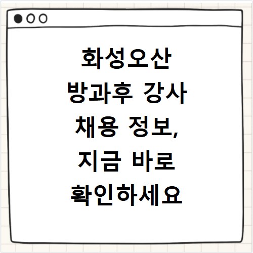 화성오산 방과후 강사 채용 정보, 지금 바로 확인하세요