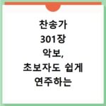 찬송가 301장 악보, 초보자도 쉽게 연주하는 비법 공개
