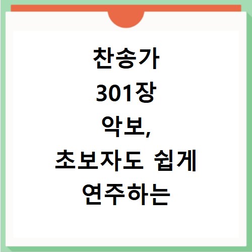 찬송가 301장 악보, 초보자도 쉽게 연주하는 비법 공개