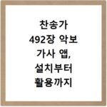 찬송가 492장 악보 가사 앱, 설치부터 활용까지 쉬운 방법
