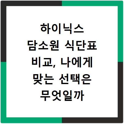 하이닉스 담소원 식단표 비교, 나에게 맞는 선택은 무엇일까