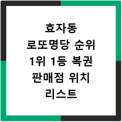 효자동 로또명당 순위 1위 1등 복권 판매점 위치 리스트 확인하기