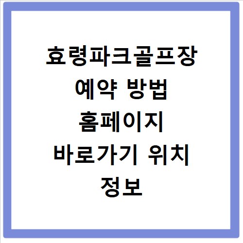 효령파크골프장 예약 방법 홈페이지 바로가기 위치 정보