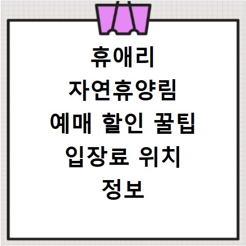 휴애리 자연휴양림 예매 할인 꿀팁 입장료 위치 정보 총정리