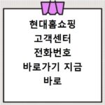 현대홈쇼핑 고객센터 전화번호 바로가기 지금 바로 확인하세요