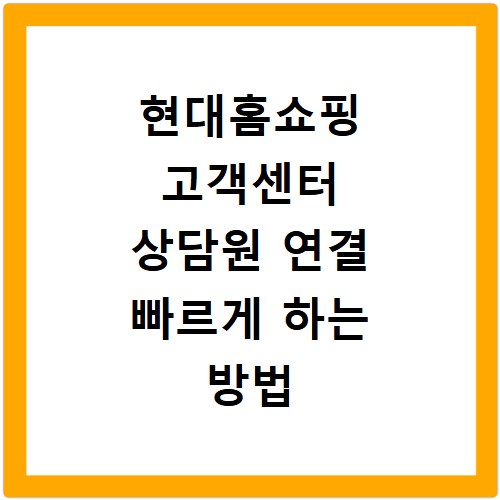 현대홈쇼핑 고객센터 상담원 연결 빠르게 하는 방법