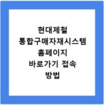 현대제철 통합구매자재시스템 홈페이지 바로가기 접속 방법