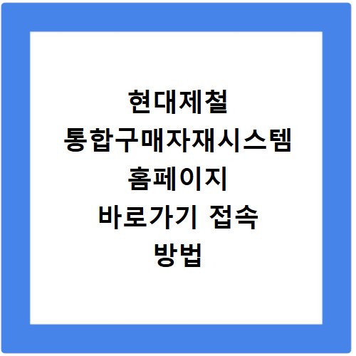 현대제철 통합구매자재시스템 홈페이지 바로가기 접속 방법