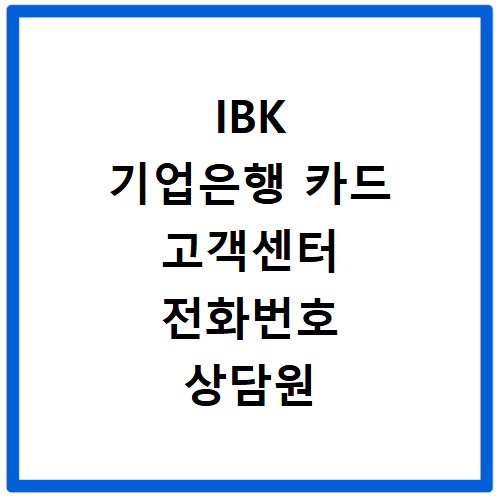 IBK 기업은행 카드 고객센터 전화번호 상담원 연결 및 분실신고
