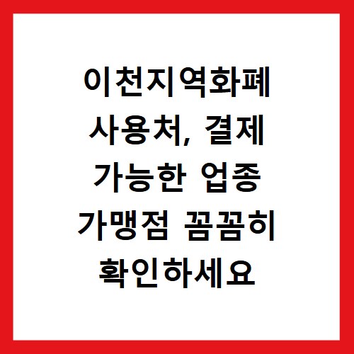 이천지역화폐 사용처, 결제 가능한 업종 가맹점 꼼꼼히 확인하세요