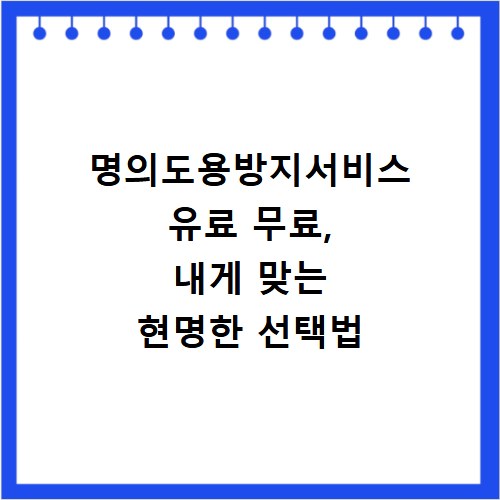 명의도용방지서비스 유료 무료, 내게 맞는 현명한 선택법