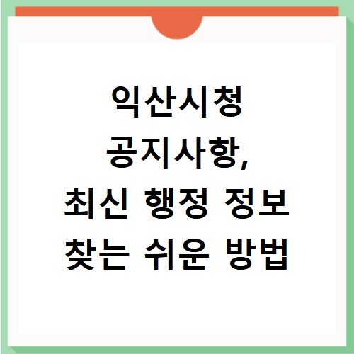 익산시청 공지사항, 최신 행정 정보 찾는 쉬운 방법