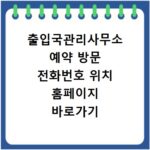 출입국관리사무소 예약 방문 전화번호 위치 홈페이지 바로가기