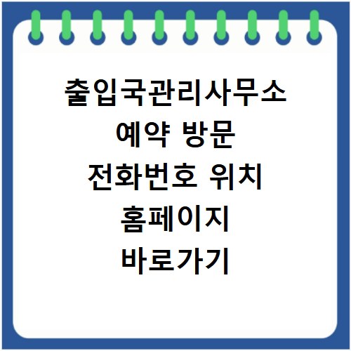 출입국관리사무소 예약 방문 전화번호 위치 홈페이지 바로가기