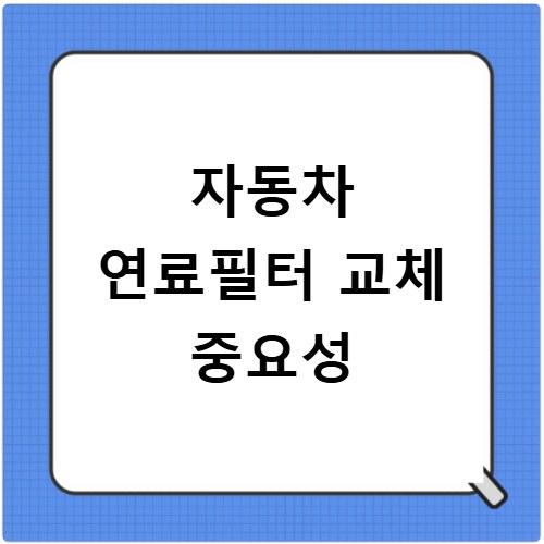 자동차 연료필터 교체 중요성