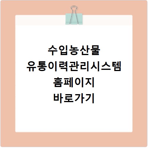 수입농산물 유통이력관리시스템 홈페이지 바로가기