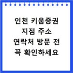 인천 키움증권 지점 주소 연락처 방문 전 꼭 확인하세요