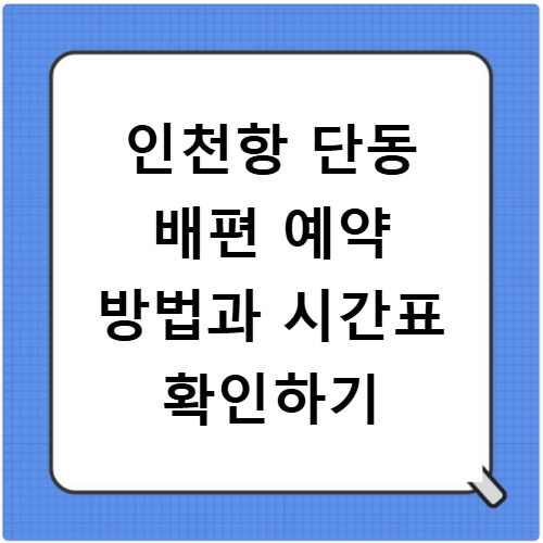 인천항 단동 배편 예약 방법과 시간표 확인하기